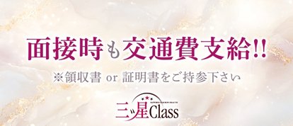 三ツ星Class