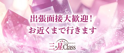 三ツ星Class