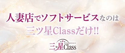 三ツ星Class