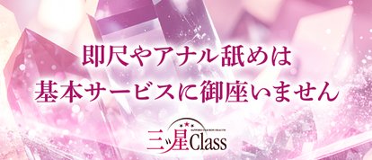 三ツ星Class