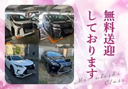 個別完全無料送迎しております。