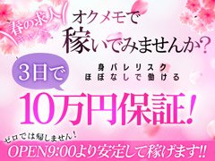 ■即日体験入店受付中！<br />■日中空いている時間に短時間でもOK♪<br />■短期間でも問題ございません！<br />■面接・事務所の見学だけでもOK！<br />■母乳の出る奥様も大募集！かなり需要が高くしっかり稼げます！<br />■ポッチャリで悩んでらっしゃる方も一度お問合せ下さい。<br /><br />応募は簡単！<br />SNSID【okumemo】<br />いつでもご応募お待ちしております。<br /><br />