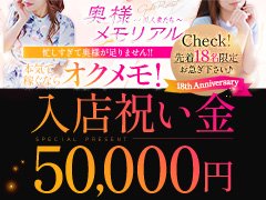 ■即日体験入店受付中！<br />■日中空いている時間に短時間でもOK♪<br />■短期間でも問題ございません！<br />■面接・事務所の見学だけでもOK！<br />■母乳の出る奥様も大募集！かなり需要が高くしっかり稼げます！<br />■ポッチャリで悩んでらっしゃる方も一度お問合せ下さい。<br /><br />応募は簡単！<br />SNSID【okumemo】<br />いつでもご応募お待ちしております。<br /><br />