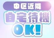 中区周辺エリアなら自宅待機OK！