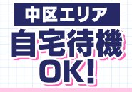 中区周辺エリアなら自宅待機OK!
