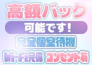 高バック！高待遇！