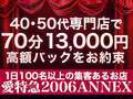 👑熟女専門店として東海エリアで最高クラスのバック(給与)料金をご用意！愛特急２００６　ＡＮＮＥＸ