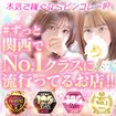 Pink Collection 大阪ミナミ店～ピンクコレクション～