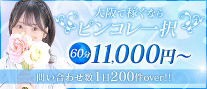 Pink Collection 大阪ミナミ店～ピンクコレクション～