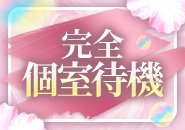 リラックスして待機出来ます♡