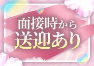 面接時から送迎有り♡
