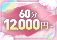 60分12,000円～♡