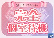 待機室は15部屋全個室!