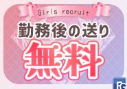 電車のない時間は自宅まで送ります!