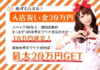 【いまだけ！入店応援 5大特典】<br /><br /><br />① 入店祝い金《最大20万円支給》<br /><br />・スペック105以上で10万円<br />・Eカップ以上なら15万円<br />・本指名目標クリアで＋5万円<br /><br />出勤30回達成で《確定支給》！<br />※スペック105未満でも、面接次第で特例あり<br /><br />▶ 期限なし。自分のペースで30回出勤すればOKです！<br /><br />ーーーーーーーーーーーーーーーーーーーー<br /><br />② 時給保証制度（4,000〜8,000円）<br /><br />・「最低保証額」が在籍中ずっと続きます<br />・未経験でも安定して稼げる安心感<br />・もちろん、すぐに保証以上を稼ぐ女の子も多数！<br /><br />ーーーーーーーーーーーーーーーーーーーー<br /><br />③ 出勤交通費を“毎回”支給<br /><br />「遠いから…」「交通費が…」<br />そんな不安、今日からゼロに。<br />出勤するたび、その場でお渡しします！<br /><br />ーーーーーーーーーーーーーーーーーーーー<br /><br />④ 面接交通費《5,000円》支給<br /><br />合否に関係なく<br />面接に来てくれた全員に、現金5,000円プレゼント！<br /><br />▶ 話を聞くだけの来店でもOKです♪<br /><br />ーーーーーーーーーーーーーーーーーーーー<br /><br />⑤ 姫予約ボーナスあり<br /><br />あなたが取ってくれた予約には、＋αでしっかり還元。<br />頑張った分が「そのまま収入」につながります。<br /><br />ーーーーーーーーーーーーーーーーーーーー<br /><br />【ご利用方法】<br /><br />LINEで「入店5大特典希望」と送るだけ。<br />たった一言で、すべての特典を適用できます。<br /><br />※あとからの申請は受付できませんのでご注意ください<br /><br />ーーーーーーーーーーーーーーーーーーーー<br /><br />【採用担当】高木<br />LINE ID：takagi0423<br /><br />ーーーーーーーーーーーーーーーーーーーー<br /><br />もし迷っているなら、まずはLINEで質問だけでも構いません。<br />「働くかどうか決めてから」じゃなくて、<br />「不安をなくしてから、決める」でも遅くないと思っています。<br /><br />あなたのLINE、お待ちしています。