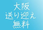 無料でお迎え、送りございます♪