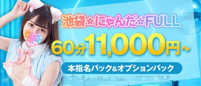 池袋　にゃんだ☆FULL☆MIX