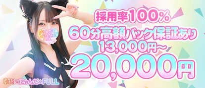 池袋　にゃんだ☆FULL☆MIX