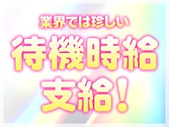 🎉待機時給《5,000円》保証スタート！🎉<br />もう「待機＝ムダな時間」ではありません。<br />ここでは、“待機＝価値のある時間”。<br /><br />💰業界でも珍しい《待機中も時給発生》制度。<br />しかも今だけ【ガールズヘブン限定】で、時給5,000円を保証！<br /><br />🌞6時間で3万円、🌙8時間で4万円。<br />──ただ待機しているだけで、あなたの時間が報われます。<br /><br />さらに接客すれば日給5万円超も可能🔥<br />「出勤した全員がしっかり稼げる」ことを本気で目指しています。<br /><br />📸SNS発信もOK！<br />💬チャット相談もOK！<br />🔐マイナンバー対応でプライバシーも安心。<br /><br />──“あなたの時間”と“個性”を、ちゃんと評価する場所。