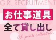 手ぶら出勤OK♡お仕事道具全て無料で貸し出しています。