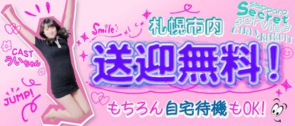札幌シークレットサービス