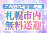 札幌市内どこでも無料で送り・迎えいたします。