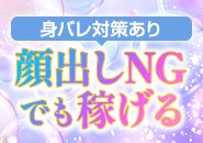 顔出しNGさんも大歓迎！顔を全て出さなければ稼げないという事はありません。
