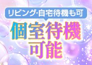 個室待機できます。ご自宅での待機もできます。