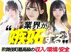 ラブホテルやビジネスホテル、レンタルルーム、自宅といった個室内で性的なサービスを伴う接客業になりますが、違法行為は断じて一切ありません。<br /><br />また必ずお客様といっしょにシャワーをプレイ前、プレイ後に浴びてもらうため衛生的にも安心です。<br /><br />さらには徹底した顧客管理と歌舞伎町で20年以上の営業で培ったノウハウで、この仕事が初めての方でも講習無しで最初から安全・長期的に高収入を得ることが可能です。<br /><br />士気と質の高い従業員が貴女をフルサポートでバックアップしますので、一度面接にお話だけでも伺いに来てください !