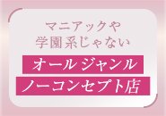 いつまで学園系をやれると思いますか ? またコンセプト系だとサービスがめんどくさかったりお客様層も偏りがちです。当店はいたってノーマルなヘルスなので特定のジャンルじゃなく幅広いジャンルの女性を募集しています !