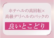 都内でも数少ないデリヘルなのに受付があるタイプなので、バックが高いデリヘルと回転率の良いホテヘルのまさに良いところを全取りしています。だから未経験者はもちろん経験者でも納得の稼ぎだと思います。