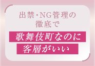 お店の価格帯が安い方ではないのと、コスパ追及一辺倒じゃない上にNG登録や出入り禁止等ルール違反客に対しては厳正に対応しているので客層が歌舞伎町の中でも良いと断言できます。