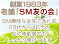 💰️高級店バック💰️名駅一番の老舗創業1983年、東海最大手が運営。名古屋TOPクラスのハイクオリティ会員制倶楽部です。SM友の会