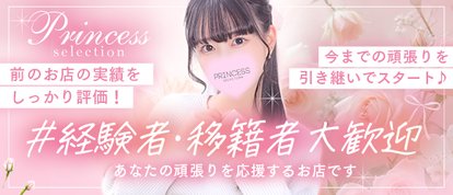 プリンセスセレクション谷9