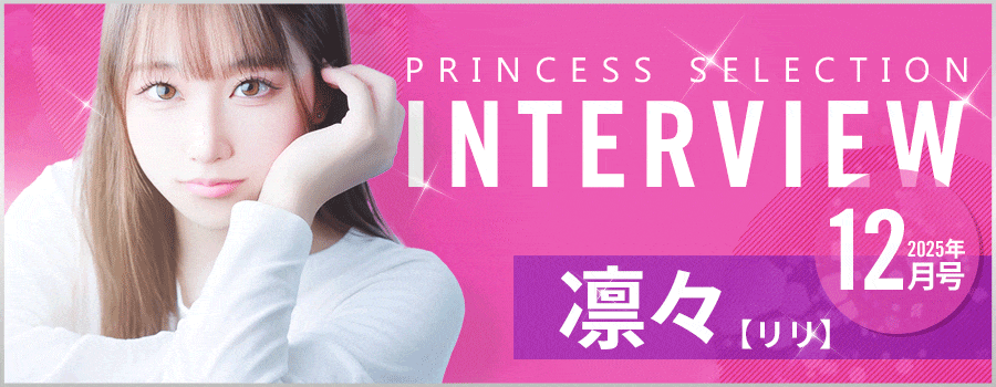 りりさんインタビュー