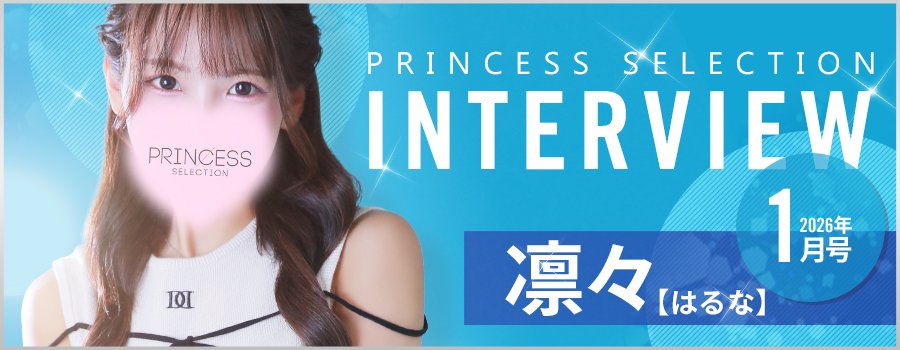 はるなさんインタビュー