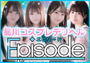 姉妹店エピソードも募集中!