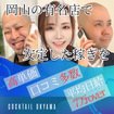 COCKTAIL岡山店