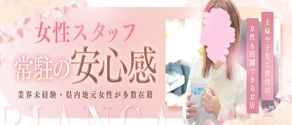 BIANCA～主人の知らない私～ 長岡店