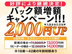 ★☆好評によりバック額増額キャンペーン復活！☆★<br /><br />今月の入店者は１本のお給料が2000円UP！！<br /><br />通常90分1本あたりのバック金額<br /><br />11000～14000円が<br />↓<br />13000～16000円に！<br /><br /> 20代・30代・40代の方大募集中です(^^♪<br /><br /> <br />・業界未経験でも大丈夫か不安で迷われている方<br /><br />・他店で働いているけど稼げなくて移籍を考えている方<br /><br />・昔に経験があるけどブランクがあって心配な方<br /><br />・お金を貯めたいけどなるべく早く貯めたい方<br /><br /> <br /><br />今がチャンスです！！<br /><br />頑張った分だけ反映される特典になっておりますので<br /><br />この機会にジャンジャン稼いでください♪<br /><br /> <br /><br />経験・未経験に関わらずフルサポートで応援させて頂きます★<br /><br />
