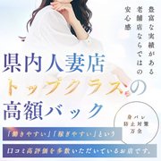 ★☆県内人妻店TOPクラスの高額バック☆★<br /><br />＜豊富な実績がある老舗店ならではの安心感＞<br /><br />「働きやすい」「稼ぎやすい」という口コミ高評価を多数いただいているお店です！<br /><br /> <br />・業界未経験でも大丈夫か不安で迷われている方<br /><br />・他店で働いているけど稼げなくて移籍を考えている方<br /><br />・昔に経験があるけどブランクがあって心配な方<br /><br />・お金を貯めたいけどなるべく早く貯めたい方<br /><br /> <br /><br />経験・未経験に関わらずフルサポートで応援させて頂きます★<br /><br />