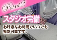 自社スタジオがあるので、好きな時間に撮影OK！