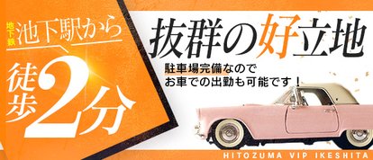ひとづまＶＩＰ素人奥様ヘルス池下店