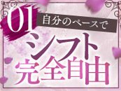 自由に出勤を組んで、自分のペースで働きましょう♪