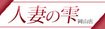 人妻の雫　岡山店
