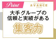 大手グループの確かな集客力と豊富な資金力で宣伝広告も抜群です！