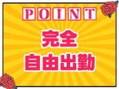自由シフトなのでご自身の都合に合わせて出勤可能♪