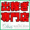 高知デリヘル－DIVA　学生から人妻迄在籍