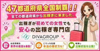 高知デリヘル－DIVA　学生から人妻迄在籍