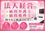 当店は高知県でも一つしかない法人経営の風俗グループです。アリバイ会社として、ローンや不動産の審査のお手伝いも可能です。また顧問弁護士もいますので「グラディアトル法律事務所」日本一風俗のトラブルに強い弁護士集団と提携をしてます。どんなトラブルにも柔軟に対応します。また税理士も日本一風俗の税に詳しい「松本税理士事務所」と提携してますのでお金の相談や税務の相談も可能です。案外、罠がありますので税の事がわかり人が近くにいる事は便利な事が多いです。